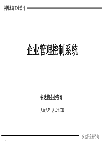 企业管理控制系统（PPT 33页）