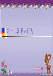 第13章-助人行为