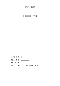 电缆沟专项施工方案