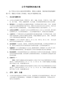 节能降耗实施方案