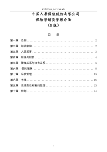 《新版营销员管理办法(XXXX-D版)》
