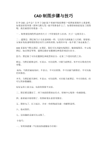 CAD制图步骤与技巧(实用版)