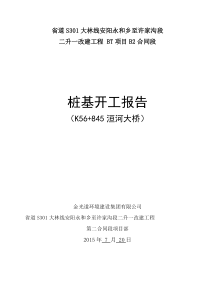 桥梁桩基开工报告