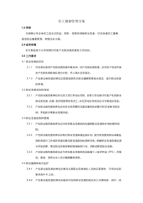 员工健康管理方案