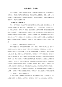 住院医师工作总结