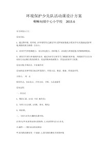 环境保护少先队活动课设计方案