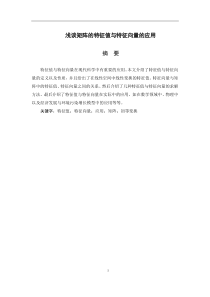 浅谈矩阵的特征值与特征向量的应用(终稿)