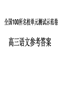 全国100所名校单元测试示范卷-高三-语文(七)-参考答案