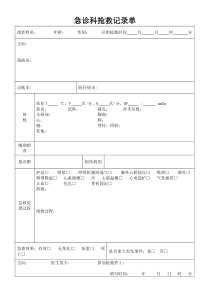 急诊科抢救记录单