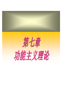 帕森斯功能理论的特征一
