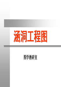 涵洞工程图
