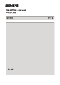 840D-810D-简明调试指南