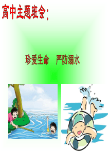 珍爱生命-严防溺水主题班会课件