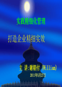 企业 精细化管理PPT william 51