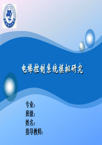 电梯plc设计答辩ppt