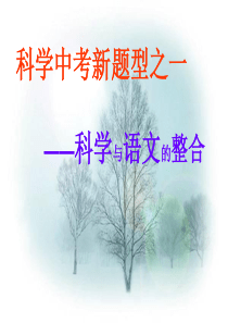 科学中考新题型之一-PPT文档资料