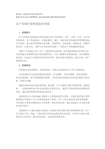 物联网水产养殖智能监控系统方案