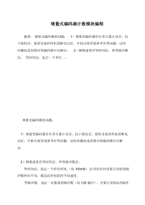 增量式编码器计数模块编程