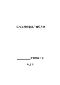 住宅工程质量分户验收方案-2015