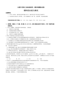 长郡中学2020届高三一模冲刺模拟试卷---理科综合(含答案)