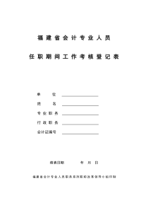 福建省会计专业人员任职期间工作考核登记表