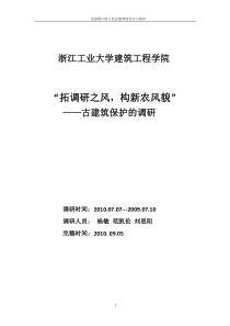 古建筑存在与保护调研报告