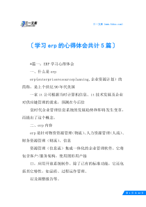学习erp的心得体会共计5篇