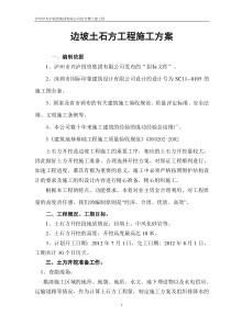边坡土石方施工方案