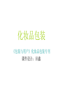化妆品包装