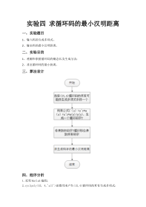 实验四-求循环码的最小汉明距离
