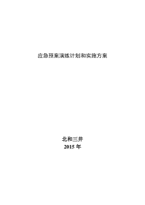 应急预案演练计划和实施方案