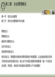 企业管理概论-企业管理概论