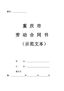 (1)重庆市劳动合同书