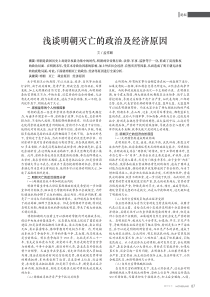 浅谈明朝灭亡的政治及经济原因