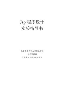 jsp程序设计实验指导书201003