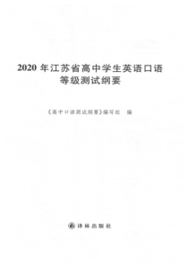 2020年江苏省高中学生英语口语等级测试纲要
