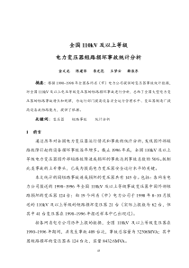 全国110kV及以上等级电力变压器短路损坏事故统计分析-