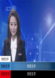 新闻联播报告PPT模板