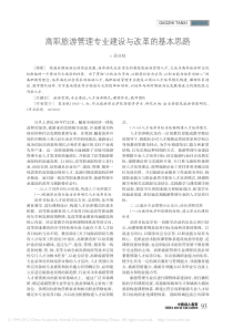 高职旅游管理专业建设与改革的基本思路