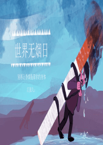 《世界无烟日》远离烟草主题教育PPT