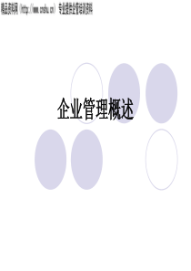 企业管理概述（PPT59页）