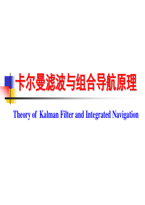 卡尔曼滤波与组合导航原理—初始对准