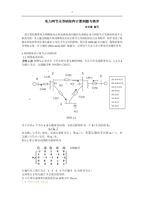 电力网节点导纳矩阵计算例题与程序