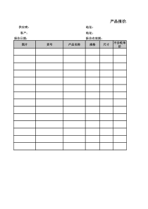 产品报价单格式1