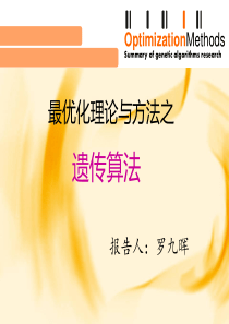 最优化理论与方法-遗传算法