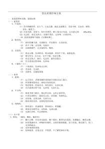 食堂食品质量控制方案
