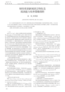 财经英语新闻语言特色及阅读能力培养策略探析