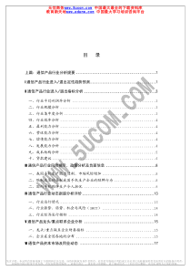 通信产品行业分析提要