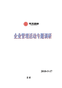 企业管理活动专题调研