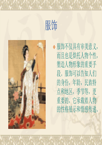 舞蹈与服饰